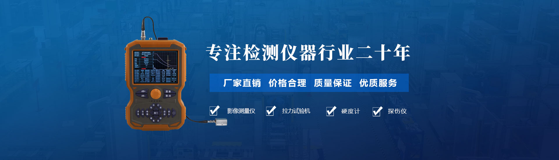 專注檢測儀器行業二十年